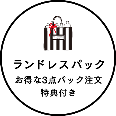 ランドレスパック お得な3点パック注文特典付き