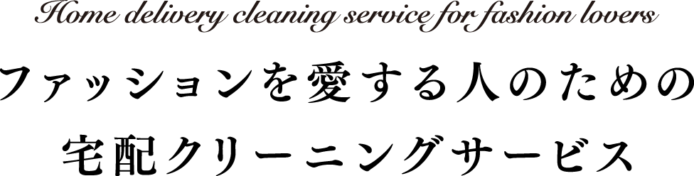 ファッションを愛する人のための宅配クリーニングサービス